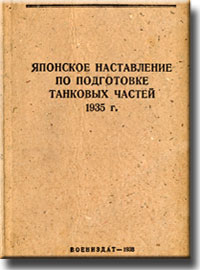 Японское наставление по подготовке танковых частей