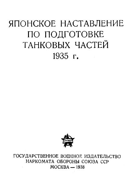 Японское наставление по подготовке танковых частей