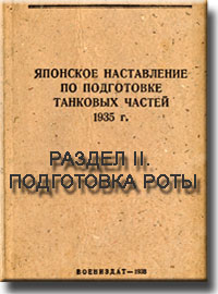 Японское наставление по подготовке танковых частей