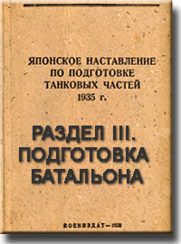 Японское наставление по подготовке танковых частей - Раздел III