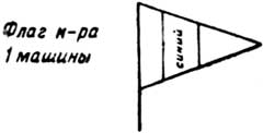 Флаг командира 1 машины