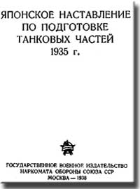 Японское наставление по подготовке танковых частей