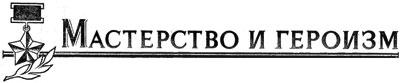 Мужество и героизм наших бойцов "Военно-исторический журнал" №2, 1976 год