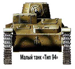 малый танк Тип 94