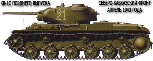 Танк КВ-1С