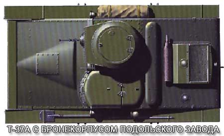 Советский малый плавающий танк Т-37А с бронекорпусом Подольского завода Советский танк