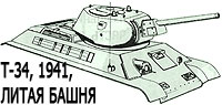 Танк Т-34