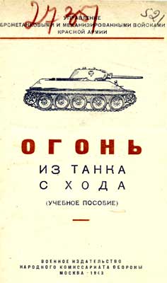 Учебное пособие Огонь из танка с хода
