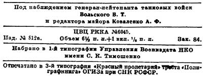 БОЕВОЙ УСТАВ БРОНЕТАНКОВЫХ И МЕХАНИЗИРОВАННЫХ ВОЙСК КРАСНОЙ АРМИИ.