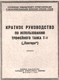Краткое руководство по использованию трофейного танка T-V "Пантера" Танк T-V "Пантера"