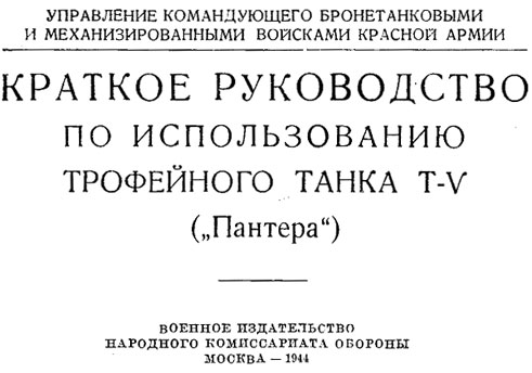 Краткое руководство по использованию трофейного танка T-V "Пантера" T-V "Пантера"