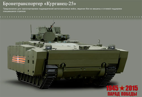 БТР "Курганец-25"