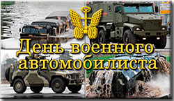 День военного автомобилиста