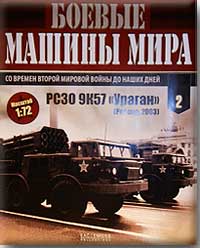 Журнал "Боевые машины мира"