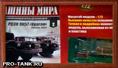 Журнал "Боевые машины мира", номер 2 - РСЗО 9К57 "Ураган" Журнал "Боевые машины мира"