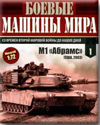 Боевые машины мира