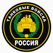 Шеврон на рукав Танковые войска Шеврон на рукав Танковые войска