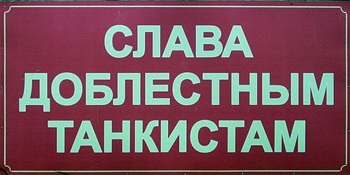 С днем танкиста! С днем танкиста!