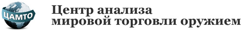 По материалам Центра анализа мировой торговли оружием ЦАМТО