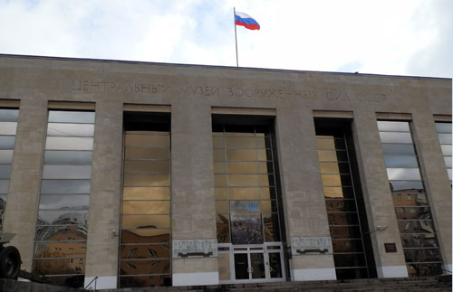 Центральный музей Вооруженных сил Центральный музей Вооруженных сил