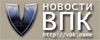 Новости ВПК ВПК