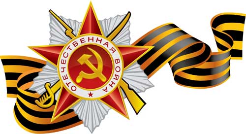 С Днем Великой Победы! Победа