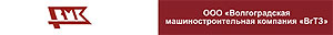 ООО Волгоградская машиностроительная компания "ВгТЗ"