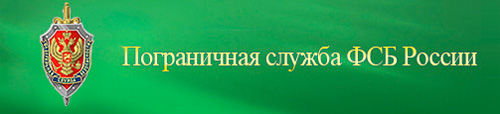 Погранслужба ФСБ России Погранслужба ФСБ России