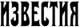 Известия Известия