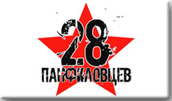 Фильм "28 панфиловцев"