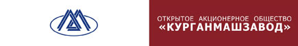 ОАО "Курганмашзавод" ОАО "Курганмашзавод"