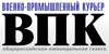 Еженедельник "Военно-промышленный курьер" ВПК