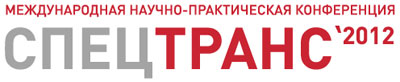 Международная научно-практическая конференция "СПЕЦ-транспорт" "СПЕЦ-транспорт"