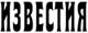 "Известия" "Известия"