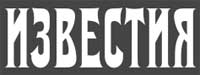 "Известия" "Известия"