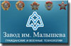ГП "Завод имени В.А.Малышева"