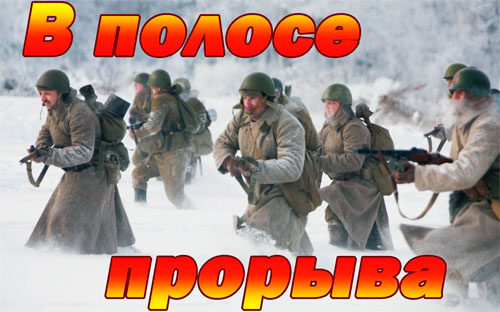 В полосе прорыва В полосе прорыва