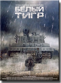 "Белый Тигр"