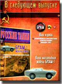В номере 54 журнала "Русские танки. И другие коллекционные модели бронетанковой техники" - модель БРДМ-1 Анонс журнала "Русские танки" номер 54