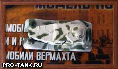 Номер 46 "Русских танков"