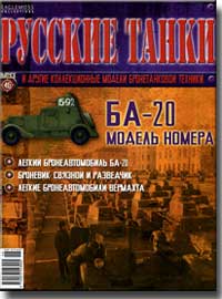 Модель БА-20 из "Русских танков"