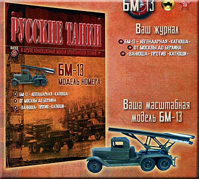 Анонс журнала Русские танки № 20 анонс номера русские танки