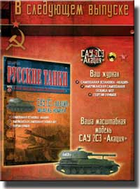 В слудующем выпуске "Русских танков" - модель САУ 2С3 "Акация" Анонс "Русских танков"