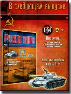В № 25 журнала "Русские танки. И другие коллекционные модели бронетанковой техники" - танк Т-54. Журнал "Русские танки"