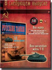 Анонс следующего выпуска Журнал "Русские танки"