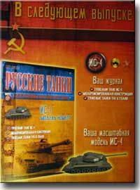 В следующем номере "Русских танков" модель номера - танк ИС-4 Журнал про танки