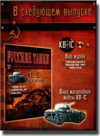Анонс журнала Русские танки номер 28 анонс номера журнала