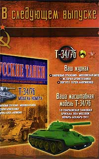 Т-34/76 в шестом выпуске журнала "Русские танки" Журнал "Русские танки"