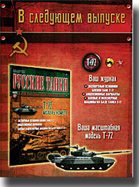 "Русские танки" № 67 с моделью Т-72 "Русские танки" № 67