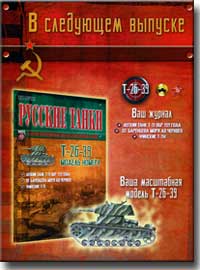 Анонс журнала "Русские танки" номер 43 Русские танки